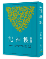 新譯搜神記(三版) 3/e 黃鈞注譯 2024 三民