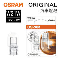 真便宜 OSRAM歐司朗 ORIGINAL 7505 日規專用單芯燈泡 W21W 12V 21W(2入)