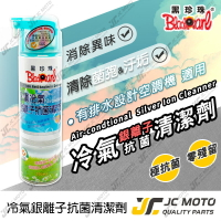 【JC-MOTO】 黑珍珠 冷氣清潔劑 空調冷氣銀離子抗菌清潔劑 氣機清潔劑 抗菌 除螨 空調 銀離子 550ml