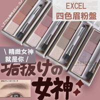 【預購】EXCEL ♡ 眉粉 眉粉盤 眉彩盤  眼影 眉筆  眉筆防水防汗 日本彩妝 小資女▕ Miho美好選品