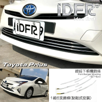IDFR Toyota Prius XW50 2016~2018 鍍鉻銀 前桿飾條 下巴飾條(前保桿飾條 下巴飾條)