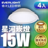 (4入)億光 15W LED 星河崁燈 崁孔15CM嵌燈 全電壓 CNS認證(白光/黃光)