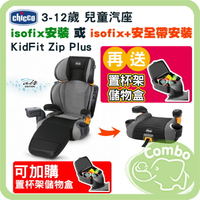 義大利 Chicco KidFit Zip Plus Air版兒童汽座 isofix汽座 3-12歲汽座 可加購配件置杯架儲物盒【再送 置杯架儲物盒】