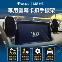 【Focus】MG HS 手機架 專用手機架 螢幕式 螢幕款 配件 改裝(手機支架/卡扣式/hs/mg)