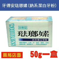 牙得安琺瑯嫊(鈉系潔白牙粉)50g