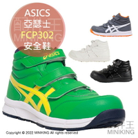 日本代購 空運 ASICS 亞瑟士 FCP302 CP302 安全鞋 塑鋼鞋 工作鞋 作業鞋 男鞋 女鞋
