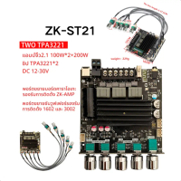 แท้ ZK-ST21 แท้ TPA3221 100W*2+200W DC 12-30v รองรับ ปรีไมค์ zk amp แอมป์จิ๋วขับซับ st  21  แท้ แอมป