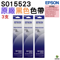 EPSON S015523 原廠色帶 三入組 適用LQ-300 LQ-800 LQ-300II