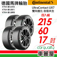 【Continental 馬牌】UltraContact UX7-215/60/17全能均衡 四入組 送安裝+定位(車麗屋)