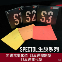 航天VICTAS生膠SPECTOL快攻型S1下沉S2內能型S3乒乓球拍套膠膠皮