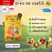 พร้อมส่งจากไทย ปุ๋ยเกล็ด 0-42-56 สูตรยับยั้งใบอ่อน สะสมอาหาร ผลิตภัณฑ์จากประเทศเยอรมนี ขนาด 1 กิโลกร