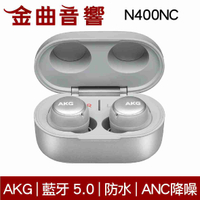 AKG N400 NC 銀色 輕巧 防水 anc 主動降噪 Samsung 藍芽 耳機 N400NC | 金曲音響