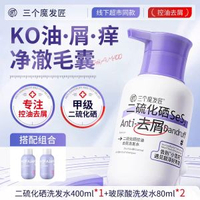 內地直送 - 三个魔发匠二硫化硒洗发水去屑止-【控油去屑止痒】二硫化硒洗发水400ml*1+玻尿酸洗发水80ml*2 均码
