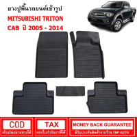 ผ้ายางรถยนต์ Mitsubishi Triton Cab ปี 2005 - 2014 พรมปูรถ พรมรองพื้นรถ พรมปูพื้นรถ พรมรถยนต์ ผ้ายางป