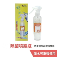 強強滾-meekee 銀立潔-循環式銀離子除菌噴霧 (200mlx1入) 抑菌 防疫用品 除臭 抗菌噴霧