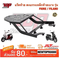 แร็คท้าย ตะแกรงเหล็กท้ายเบาะ Yamaha รุ่น FIORE / FILANO ปี2010-2014 ฟิลาโน่ ฟิโอเร่ (รุ่นแรก)[MS1150