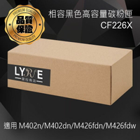 HP CF226X 26X 相容黑色高容量碳粉匣 適用 HP LaserJet Pro M402n/M402d/M402dn/M402dw/M426fdn/M426fdw