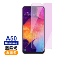 三星 Galaxy A50 藍紫光9H鋼化膜手機保護貼(A50保護貼 A50鋼化膜)