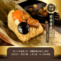 【冊子】經典栗香肉粽(5入*2袋+贈送4顆)(180G/入)