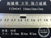 【磁鐵王 A0413】釹鐵硼 強磁 長方形 磁石 吸鐵 強力磁鐵 F10x5x3 長10mm 寬5mm 高3mm