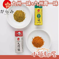 【九州一味+九州青一味】日本原裝 新口味 唐辛子 激辛調味料 醬料 美食 激辛辣粉【小福部屋】