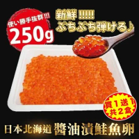 【買1送1-海肉管家】日本醬油漬鮭魚卵(可生食)2盒(約250g/盒)