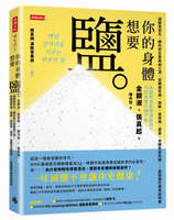 你的身體想要鹽：減鹽易發炎，體內發炎是萬病之源。逆轉慢性病、過敏、皮膚病、......【城邦讀書花園】
