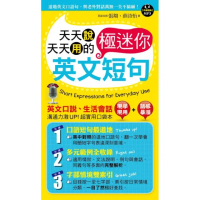 天天說天天用的英文極迷你短句（附1MP3）