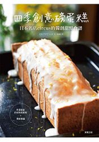 四季創意磅蛋糕：日本名店circus的獨創甜點食譜