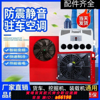 【台灣公司 可開發票】24v大貨車駐車空調直流變頻裝載機挖掘機吊車房車電動空調12v車用