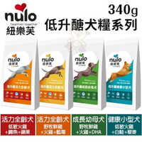 NULO紐樂芙 低升醣犬糧系列340g 含77%高動物性蛋白質 犬糧『寵喵樂旗艦店』