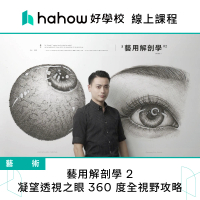 【Hahow 好學校】藝用解剖學 2 - 凝望透視之眼 360 度全視野攻略