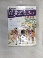 【書寶二手書T1／少年童書_R27】漫畫三國誌3-三顧茅廬_紫元, 金佑英