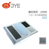 【JYE 中一電工】晴天系列 220V 線控型 八合一多功能暖風扇(JY-9999)