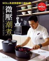 【電子書】微壓‧潮煮WOLL高速微壓鑽石鍋料理