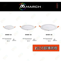 (A Light)附發票MARCH LED 超薄型 崁燈 6w 10.5cm 15w 15cm 18w 20cm 保一年