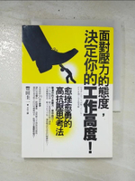 【書寶二手書T9／勵志_CXR】面對壓力的態度，決定你的工作高度_豐田圭一