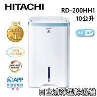 【私訊再折】HITACHI日立 10公升清淨型除濕機 RD-200HH1 原廠公司貨