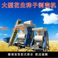 【可開發票】花生脫殼機全自動破殼機去皮機剝殼機花生榨油配套脫皮機農業花生