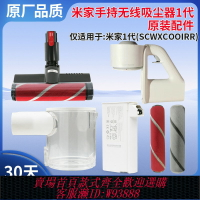 {台灣公司貨 可打統編}適用小米米家一代吸塵器軟絨地刷電池塵桶杯氣旋直桿主機吸頭配件