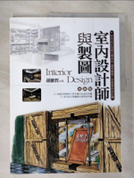 【書寶二手書T6／設計_JDV】室內設計師與製圖_胡維哲