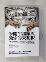 【書寶二手書T3／藝術_GU8】米開朗基羅與教宗的天花板_黃中憲, 金恩