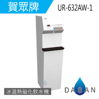 【賀眾牌】UR-632AW-1 UR-632AW 632AW 智能型冰溫熱直立式RO 磁化 飲水機
