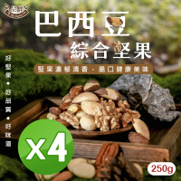 【品鮮生活】巴西豆綜合堅果250gX4(全球頂級6種綜合堅果)