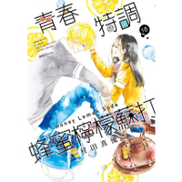 little d💕 尖端【漫畫】青春特調蜂蜜檸檬蘇打 1-18 集 ✨ Little d💕小點心漫畫工作室