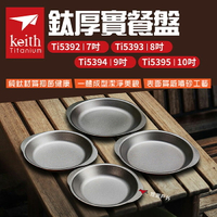 【Keith 鎧斯】鈦厚實餐盤 7-10吋 Ti5392~5 鈦盤 餐具 美學餐具 防鏽 磨砂 野炊 露營 悠遊戶外