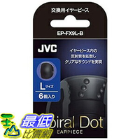[東京直購] JVC 耳道式耳機用替換耳塞 6入 EP-FX9L-B 尺寸:L