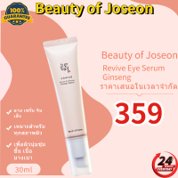 Beauty of Joseon Revive Eye Serum Ginseng + Retinal บิวตี้ ออฟ โชซอน รีไวฟ์ อาย เซรั่ม จินเส็ง + เรต