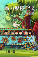 【電子書】馬力歷險記 2 之黃金國（繁體字版）: The Adventures of Ma Li (2)
