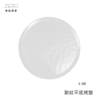 原點居家 歐紋平底烤盤 西點盤 陶瓷盤子 圓盤 茶盤 浮雕圓盤 蛋糕盤 白色款 5.5吋